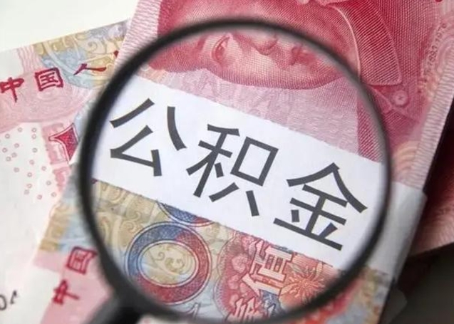 宁津不在上海公积金怎么提取（宁津不在上海如何提取公积金）